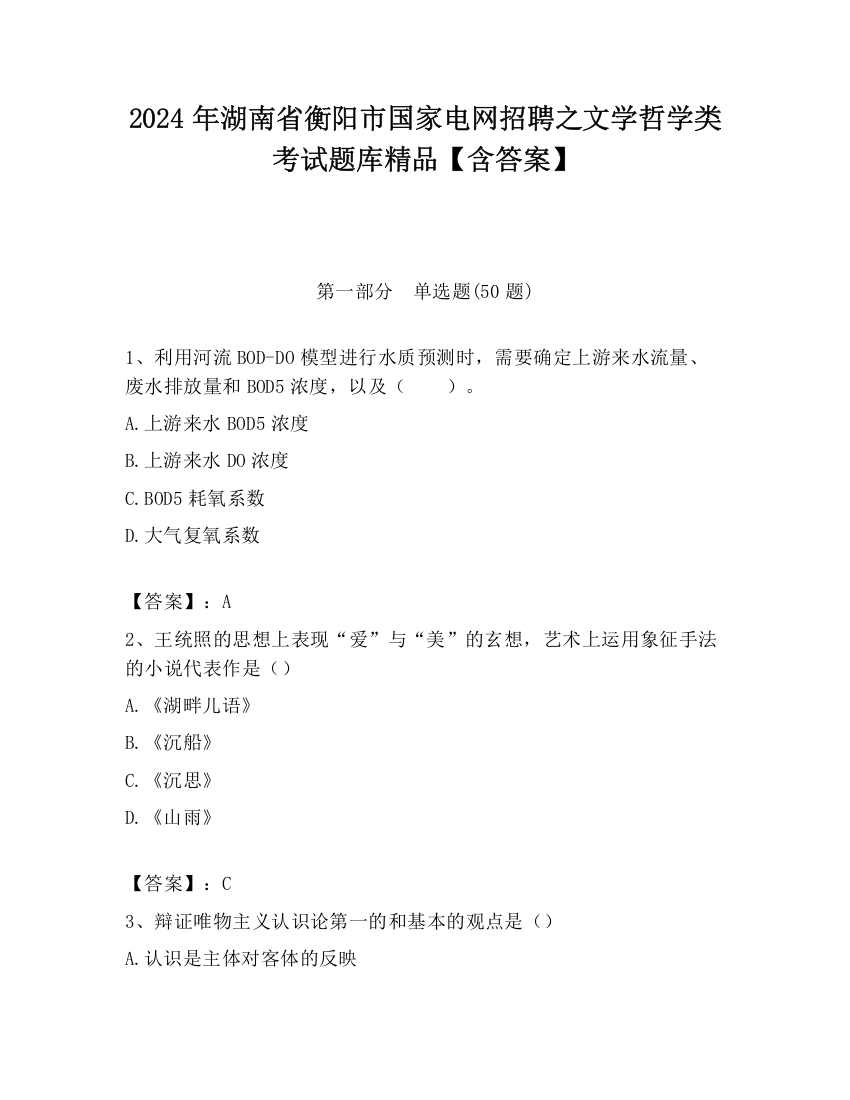 2024年湖南省衡阳市国家电网招聘之文学哲学类考试题库精品【含答案】