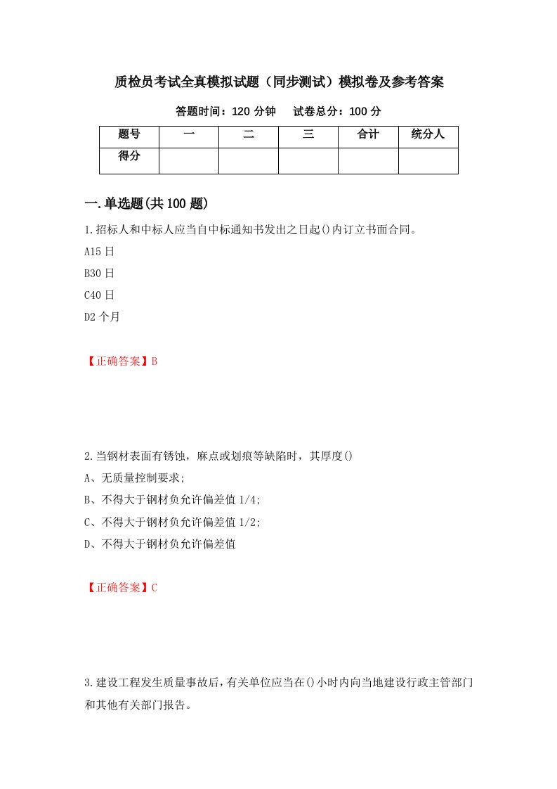 质检员考试全真模拟试题同步测试模拟卷及参考答案48