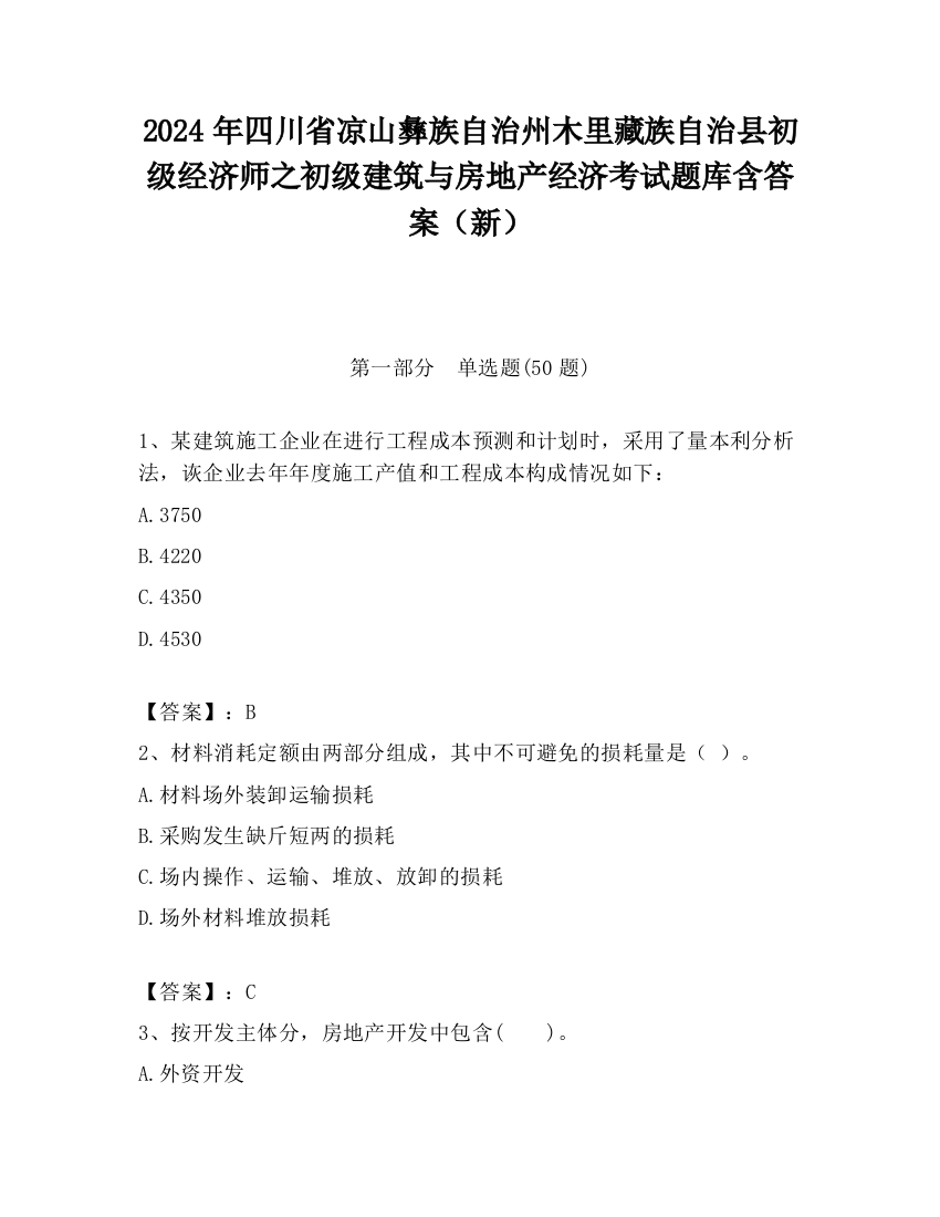 2024年四川省凉山彝族自治州木里藏族自治县初级经济师之初级建筑与房地产经济考试题库含答案（新）