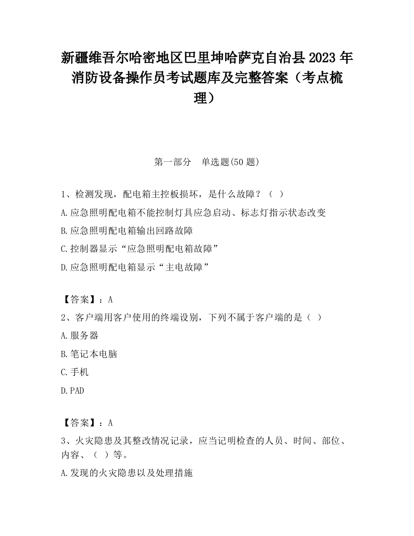 新疆维吾尔哈密地区巴里坤哈萨克自治县2023年消防设备操作员考试题库及完整答案（考点梳理）