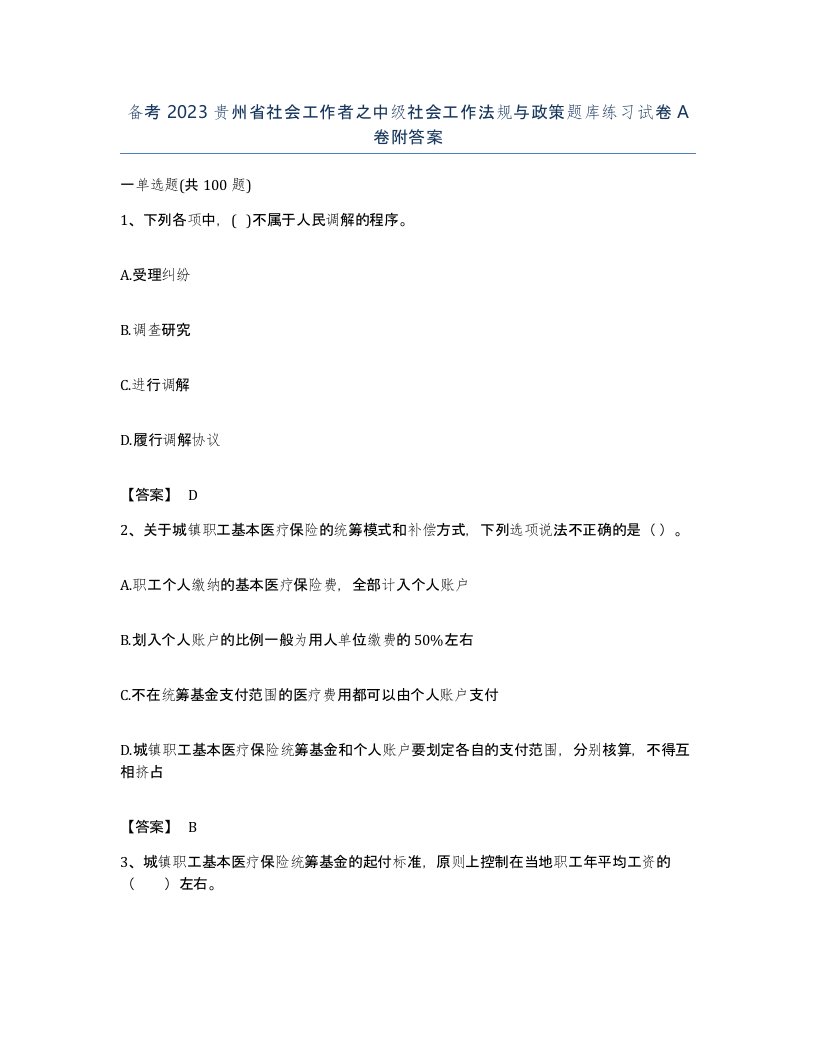 备考2023贵州省社会工作者之中级社会工作法规与政策题库练习试卷A卷附答案