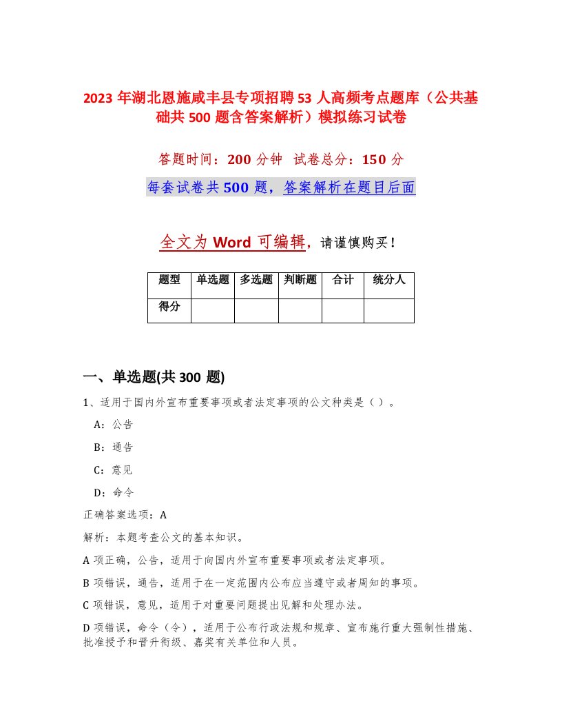 2023年湖北恩施咸丰县专项招聘53人高频考点题库公共基础共500题含答案解析模拟练习试卷