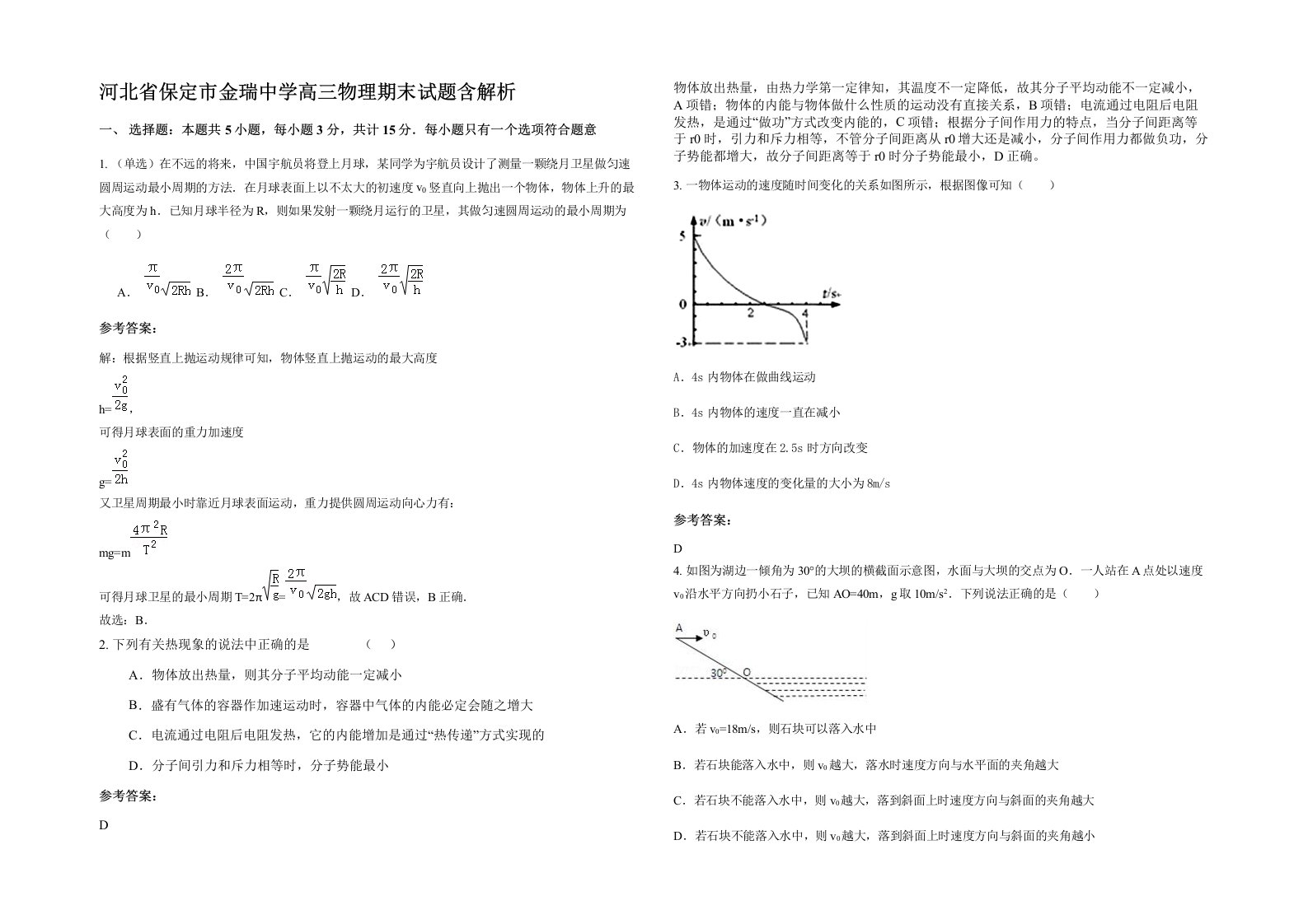 河北省保定市金瑞中学高三物理期末试题含解析