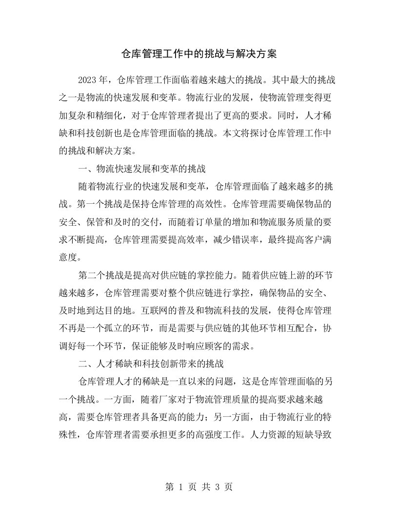 仓库管理工作中的挑战与解决方案