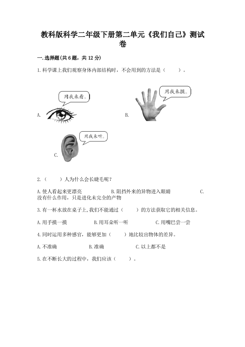 教科版科学二年级下册第二单元《我们自己》测试卷及参考答案（实用）