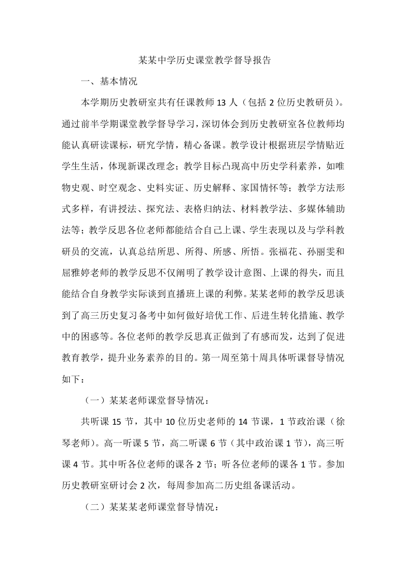 某某中学历史课堂教学督导报告