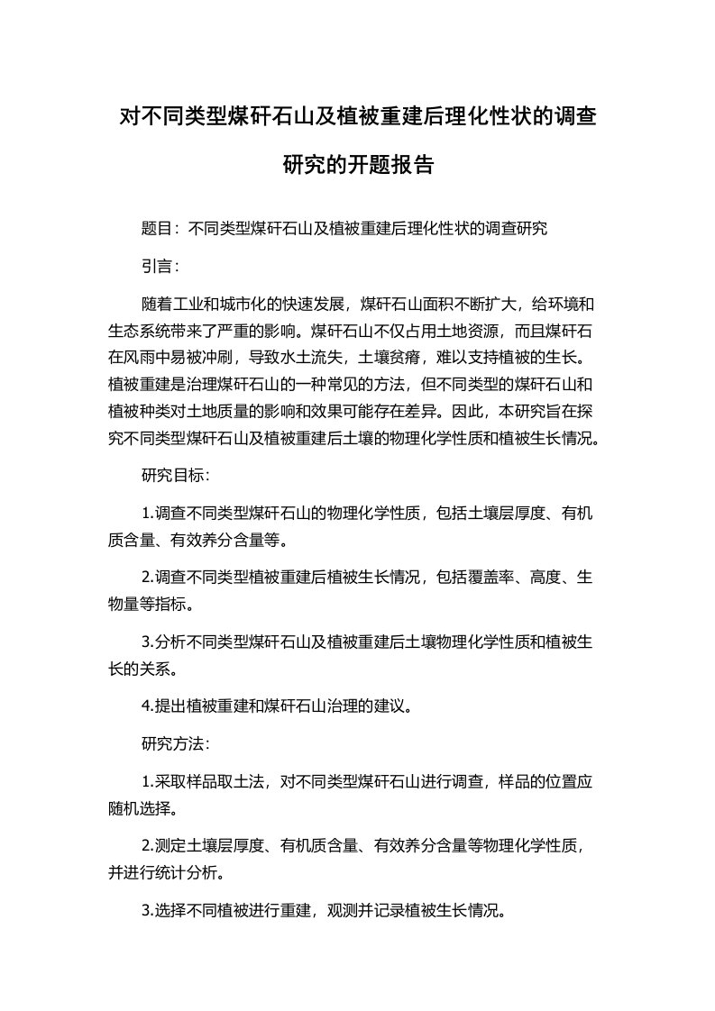 对不同类型煤矸石山及植被重建后理化性状的调查研究的开题报告