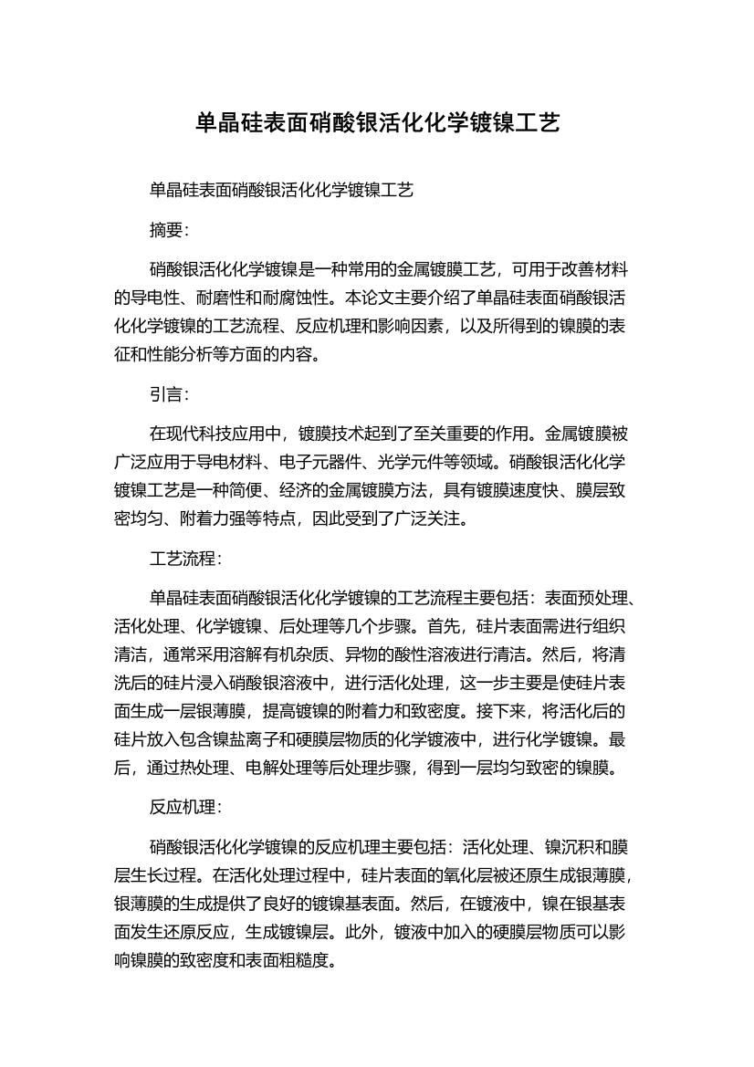 单晶硅表面硝酸银活化化学镀镍工艺