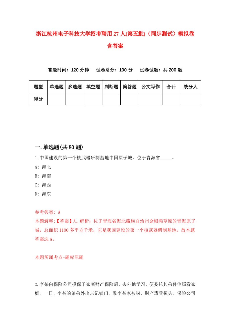 浙江杭州电子科技大学招考聘用27人第五批同步测试模拟卷含答案4