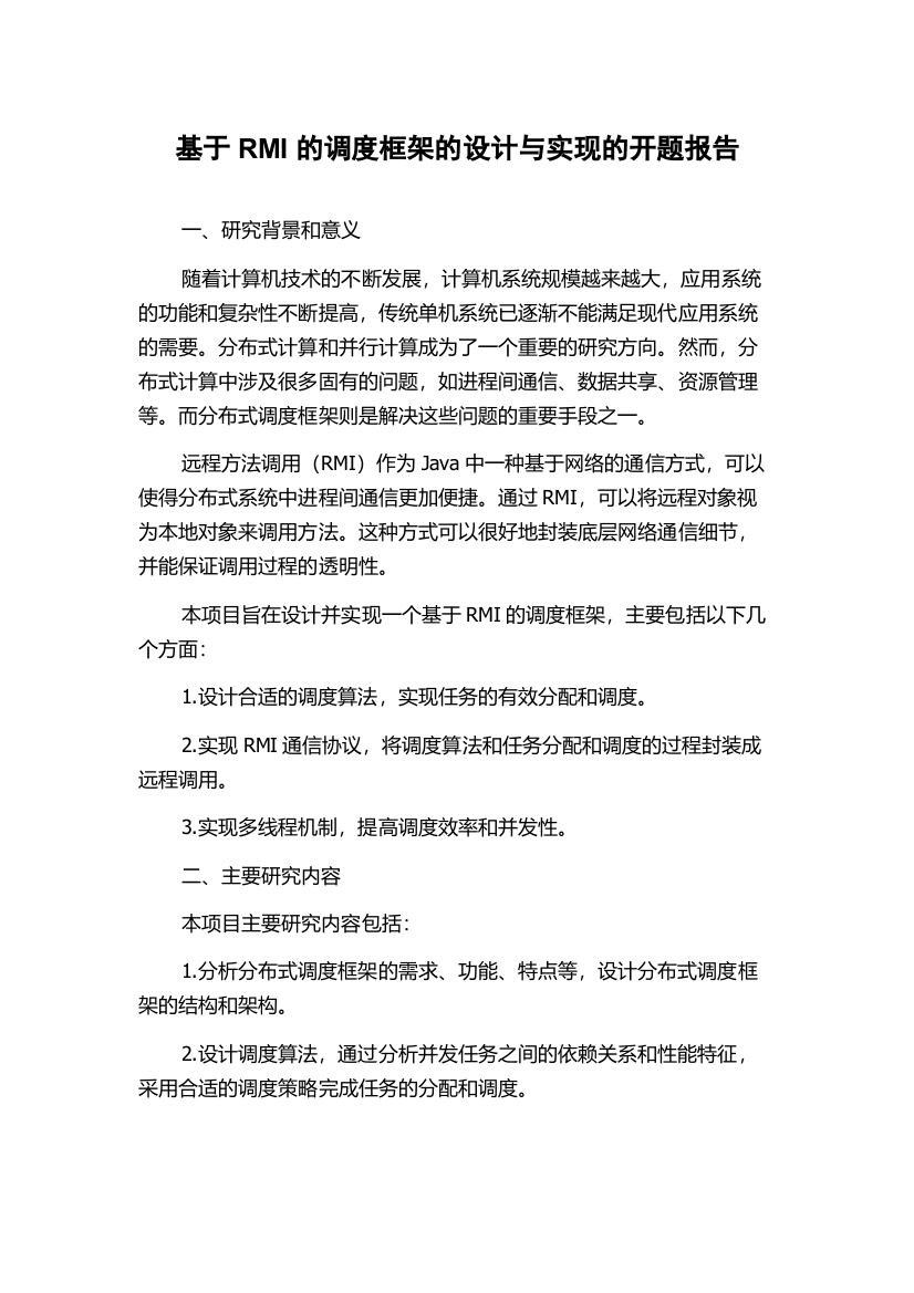 基于RMI的调度框架的设计与实现的开题报告