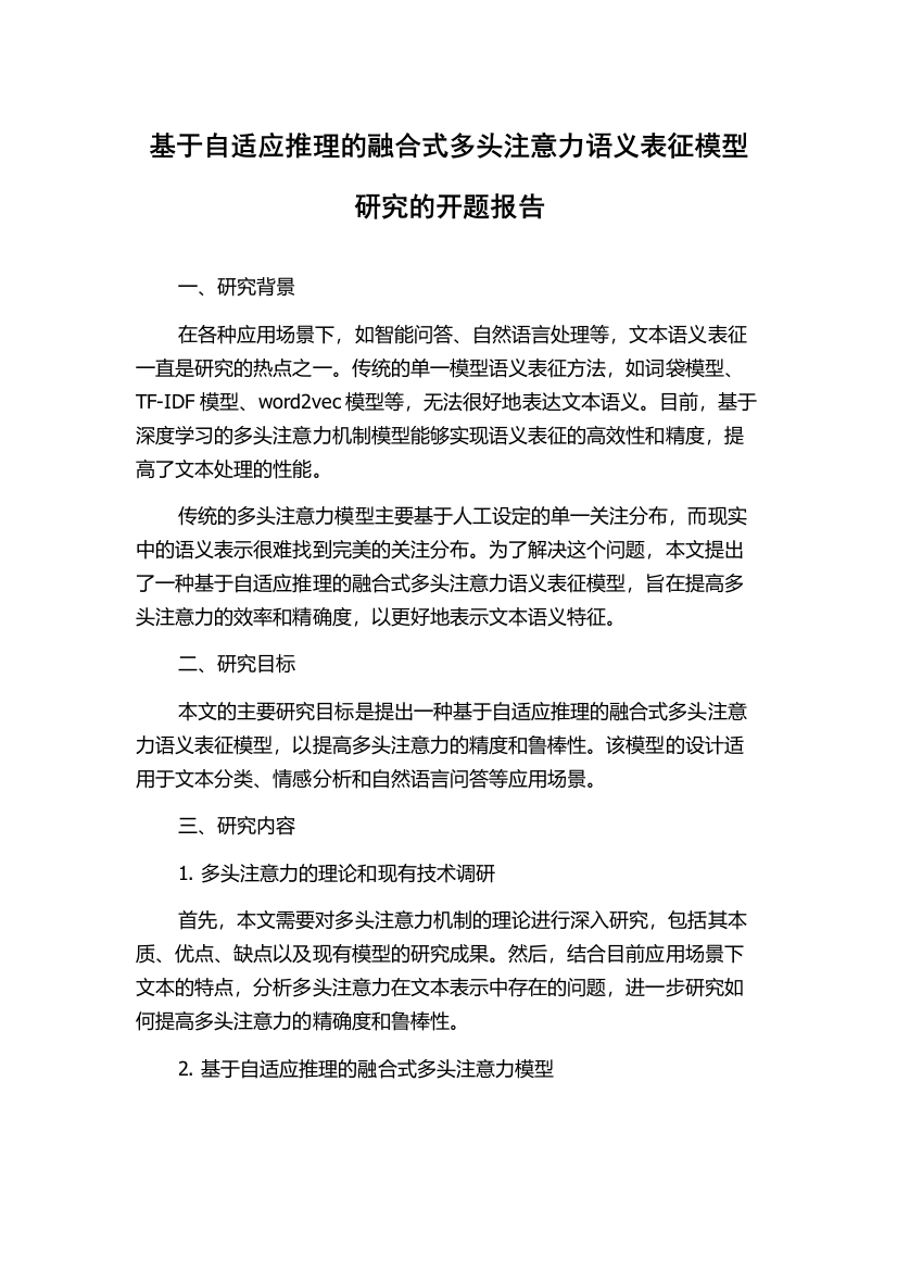 基于自适应推理的融合式多头注意力语义表征模型研究的开题报告