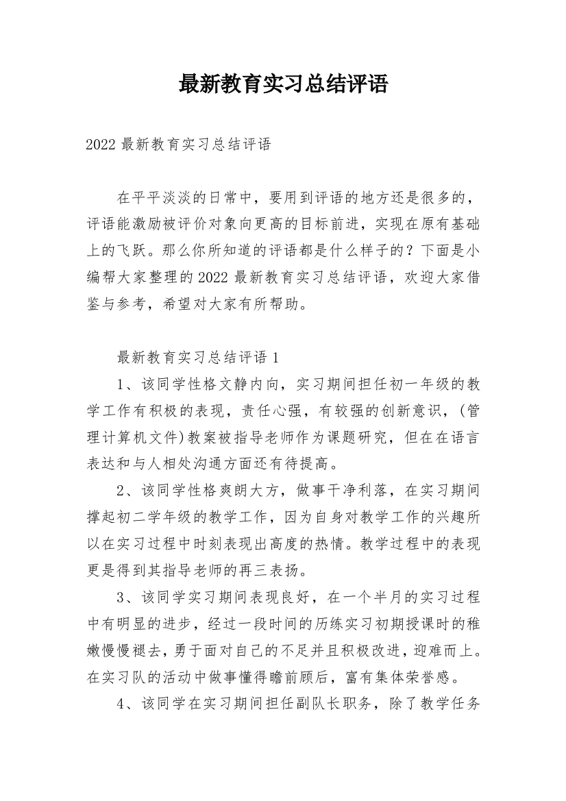 最新教育实习总结评语