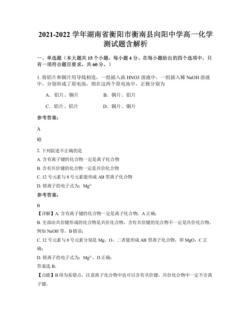 2021-2022学年湖南省衡阳市衡南县向阳中学高一化学测试题含解析