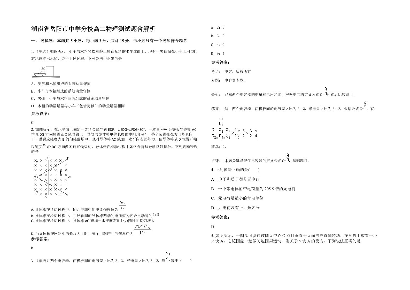 湖南省岳阳市中学分校高二物理测试题含解析