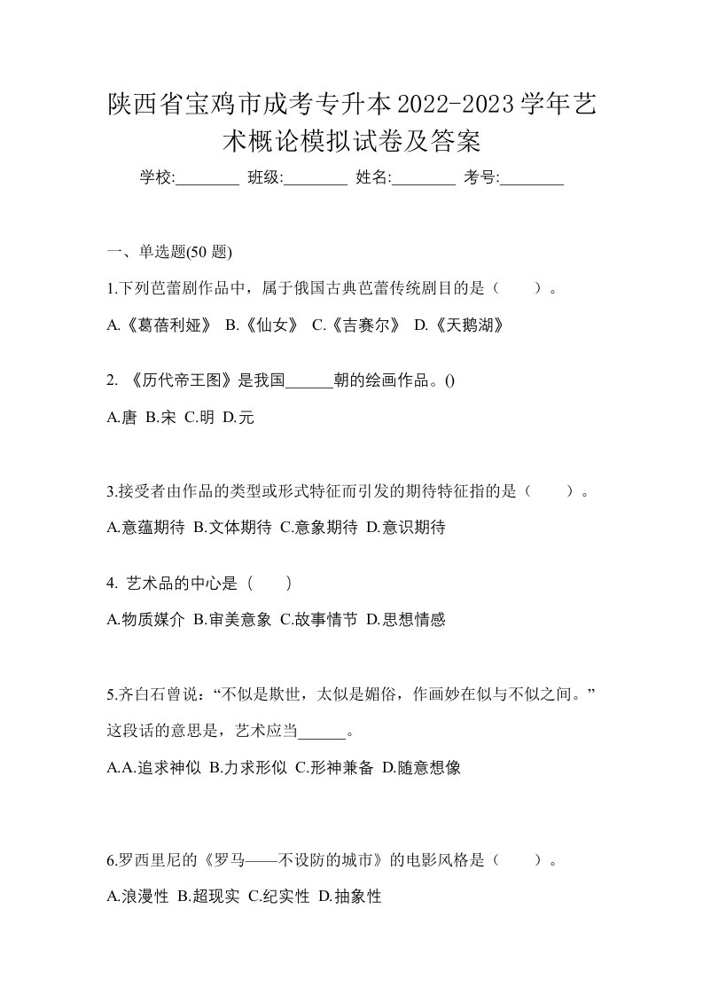 陕西省宝鸡市成考专升本2022-2023学年艺术概论模拟试卷及答案