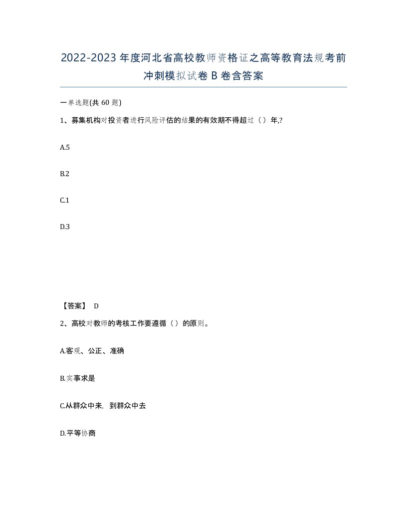 2022-2023年度河北省高校教师资格证之高等教育法规考前冲刺模拟试卷B卷含答案