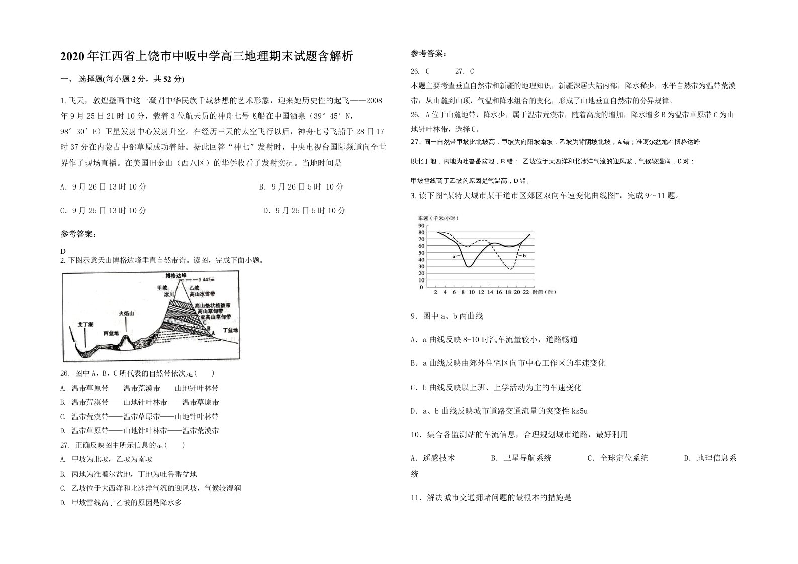 2020年江西省上饶市中畈中学高三地理期末试题含解析