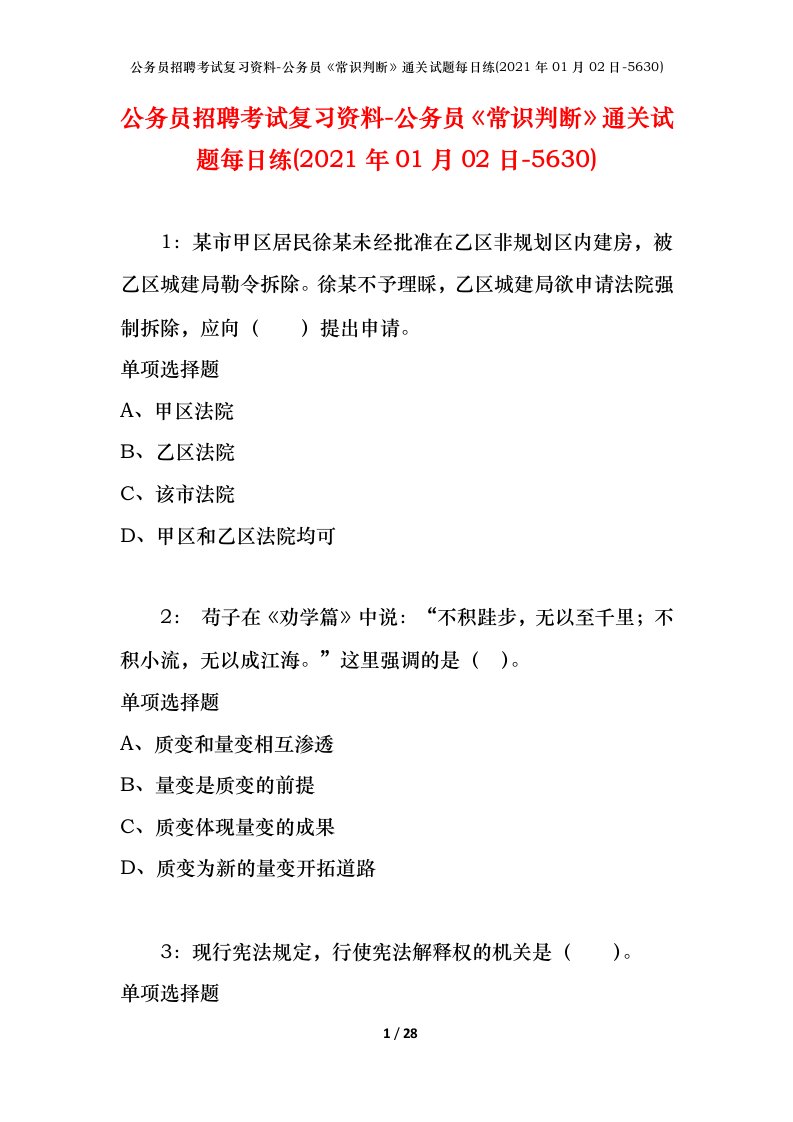 公务员招聘考试复习资料-公务员常识判断通关试题每日练2021年01月02日-5630