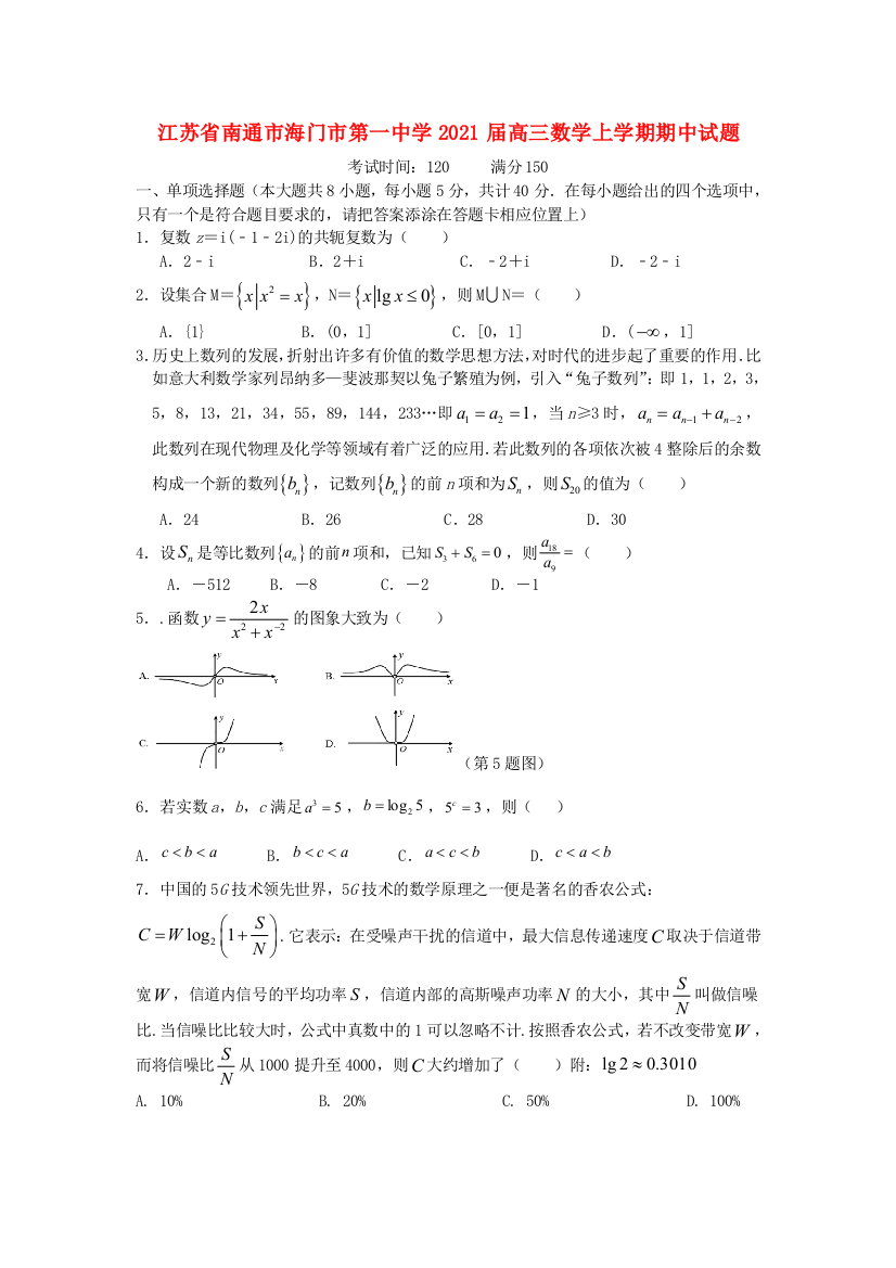 江苏省南通市海门市第一中学2021届高三数学上学期期中试题