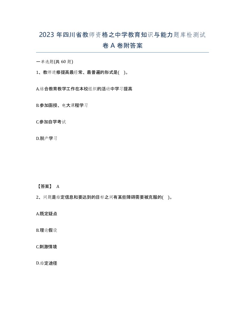 2023年四川省教师资格之中学教育知识与能力题库检测试卷A卷附答案