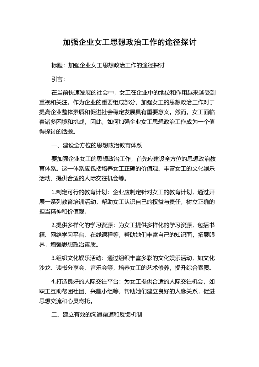 加强企业女工思想政治工作的途径探讨