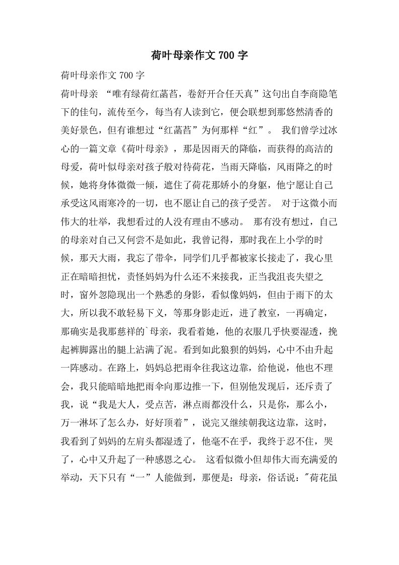 荷叶母亲作文700字