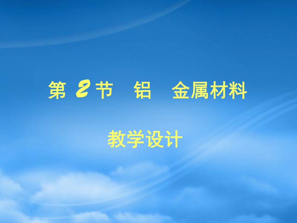 高中化学《铝金属材料》课件