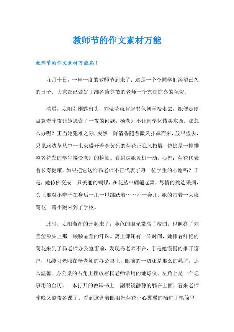 教师节的作文素材万能