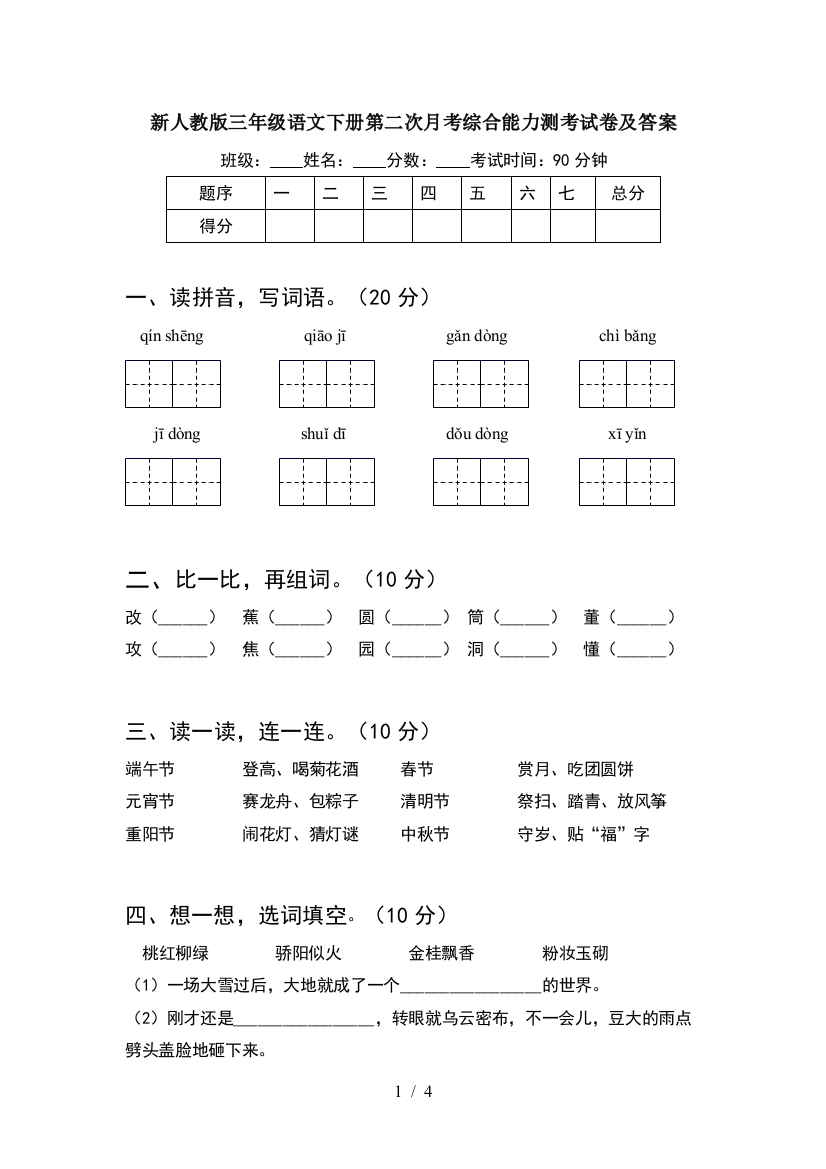 新人教版三年级语文下册第二次月考综合能力测考试卷及答案