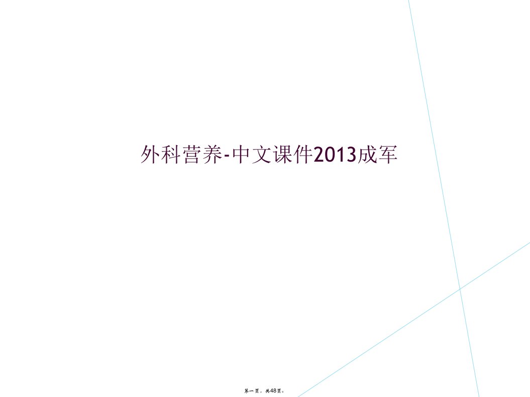 外科营养-中文课件2013成军