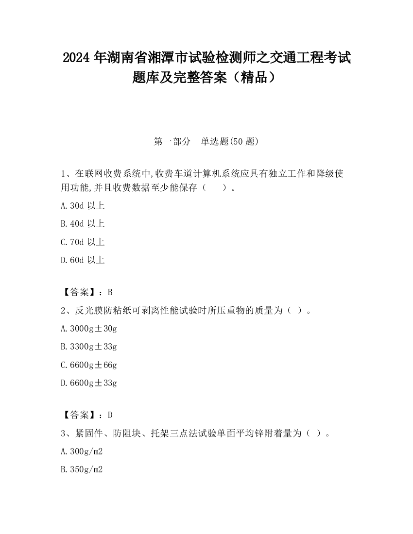 2024年湖南省湘潭市试验检测师之交通工程考试题库及完整答案（精品）