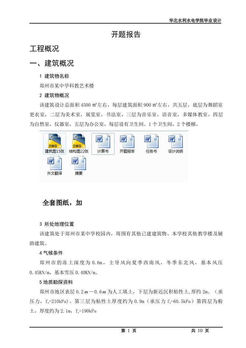 土木工程毕业设计（论文）-郑州市某中学科教艺术楼设计