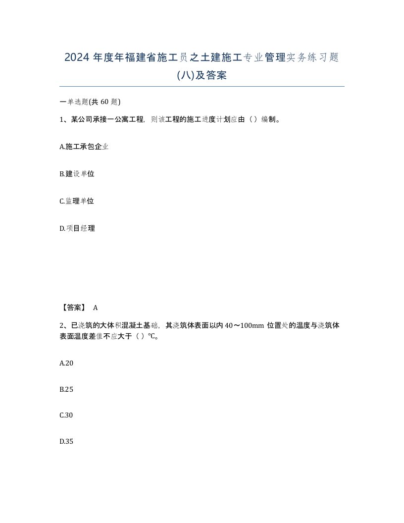 2024年度年福建省施工员之土建施工专业管理实务练习题八及答案