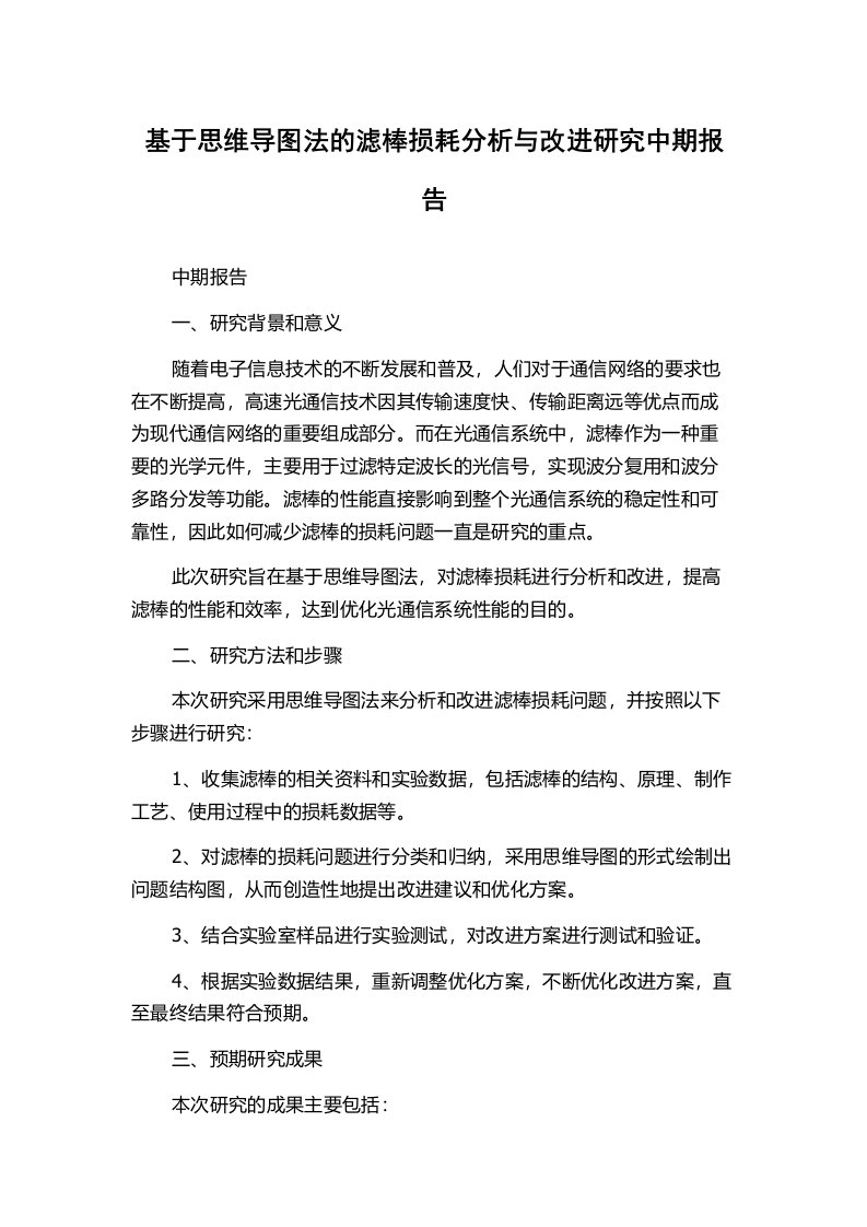 基于思维导图法的滤棒损耗分析与改进研究中期报告