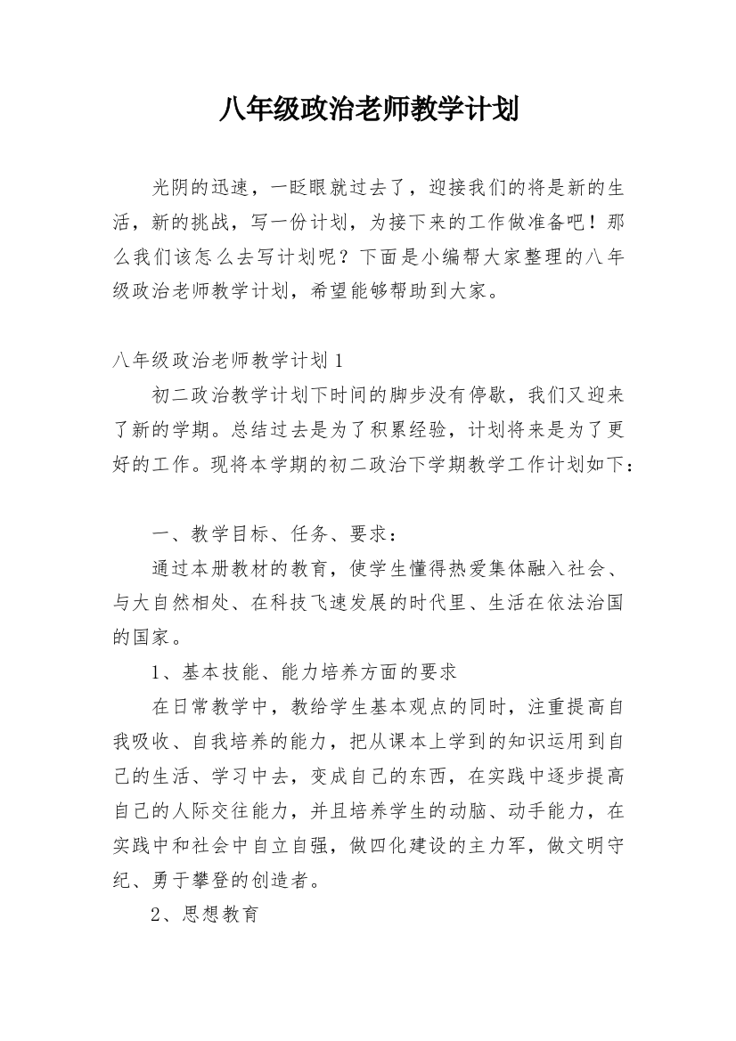 八年级政治老师教学计划_1