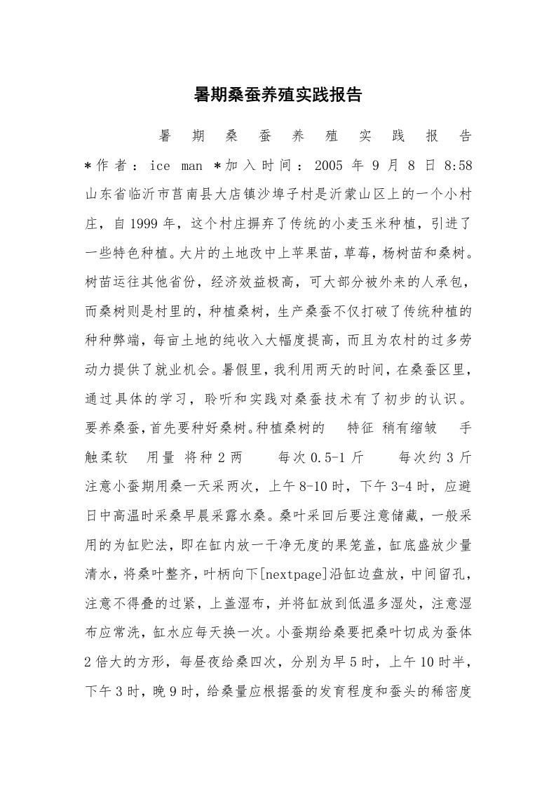 工作总结范文_工作总结_暑期桑蚕养殖实践报告