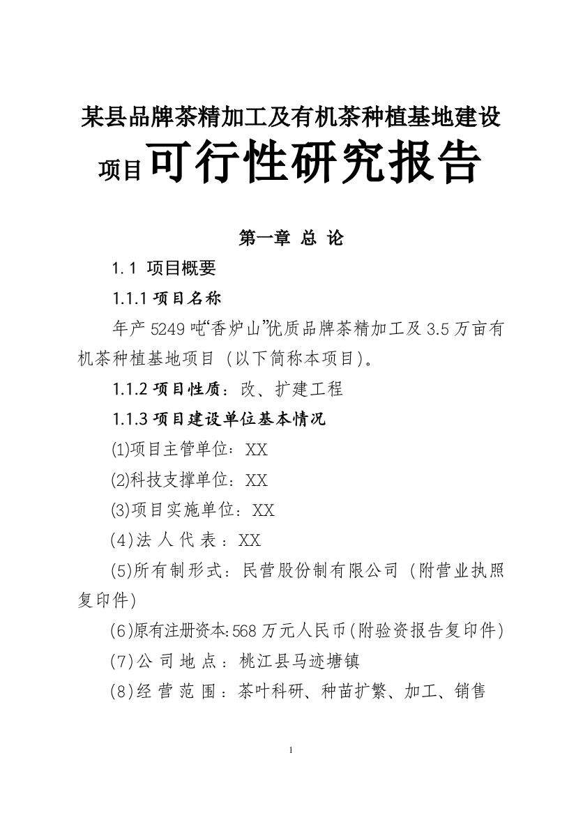 某县品牌茶精加工及有机茶种植基地建设项目可行性研究报告