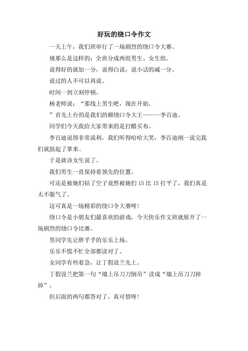 好玩的绕口令作文