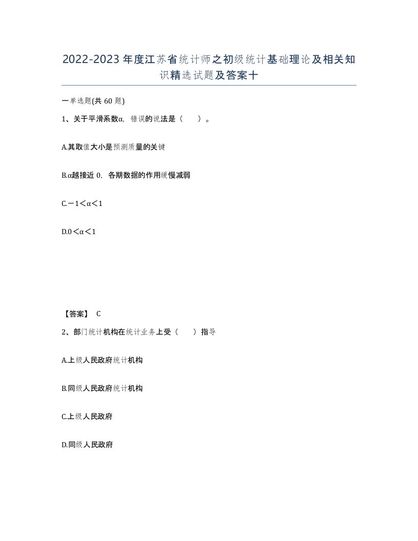 2022-2023年度江苏省统计师之初级统计基础理论及相关知识试题及答案十