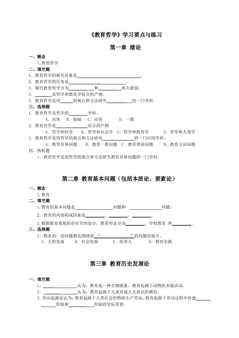 《教育哲学》学习要点