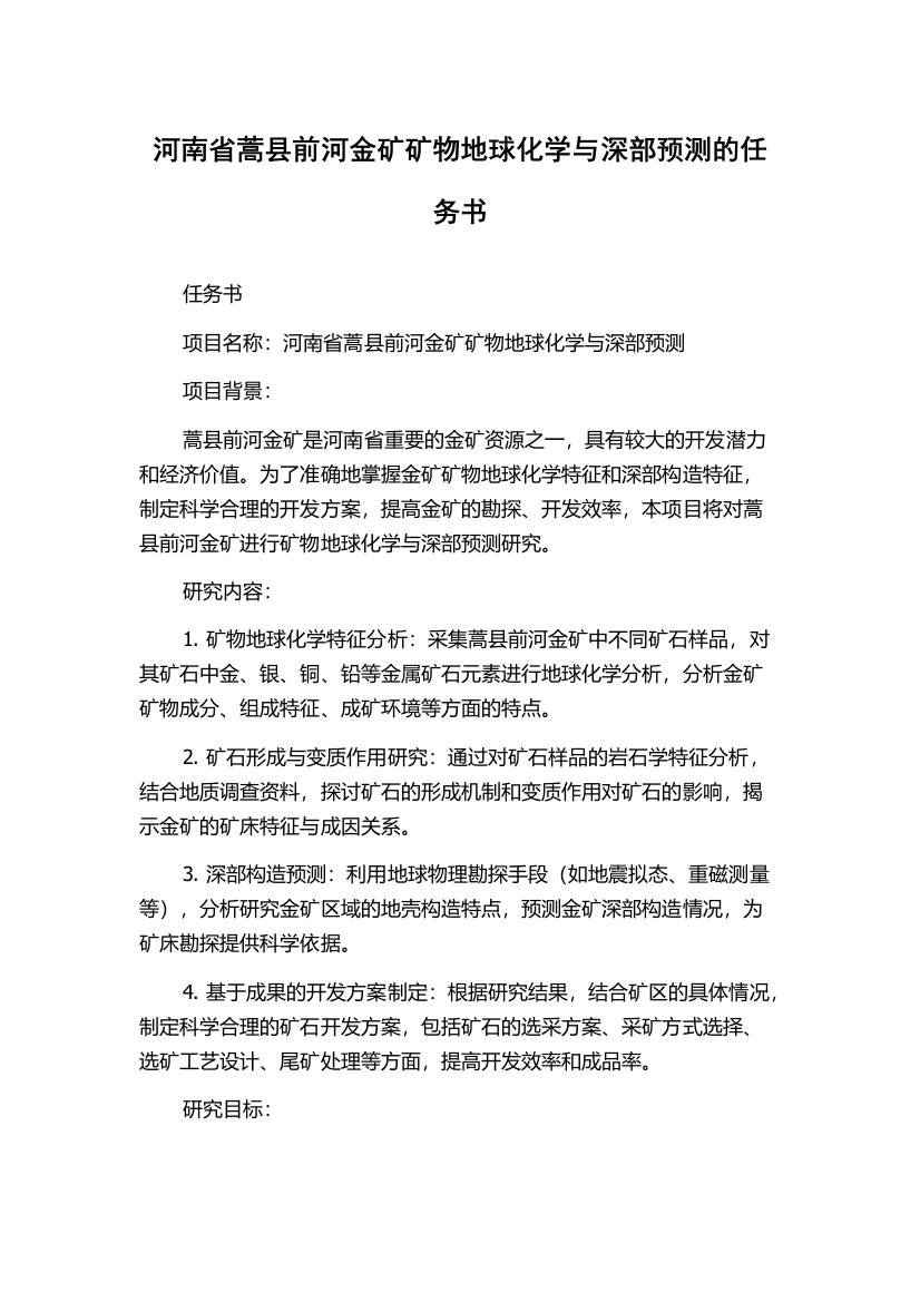 河南省蒿县前河金矿矿物地球化学与深部预测的任务书