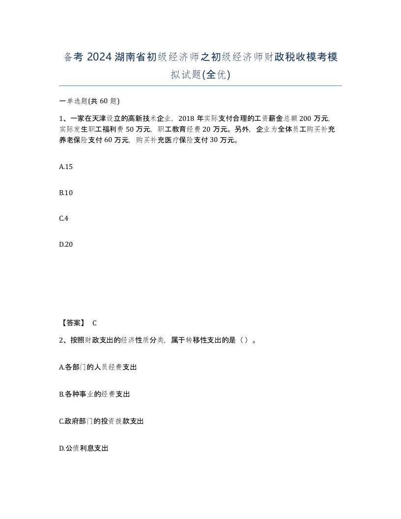 备考2024湖南省初级经济师之初级经济师财政税收模考模拟试题全优