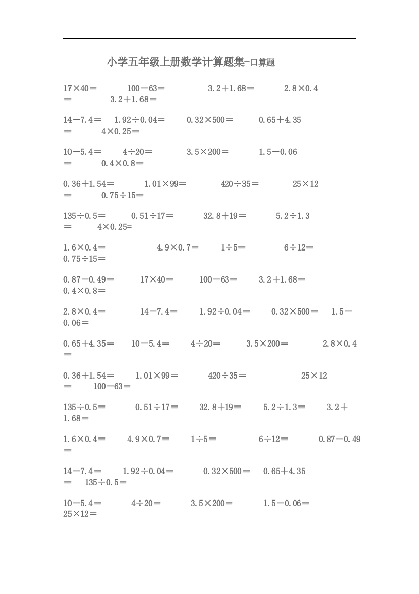 小学五年级上册数学计算题集-口算题完整版