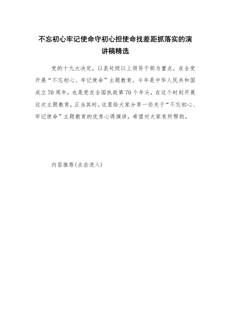 不忘初心牢记使命守初心担使命找差距抓落实的演讲稿精选