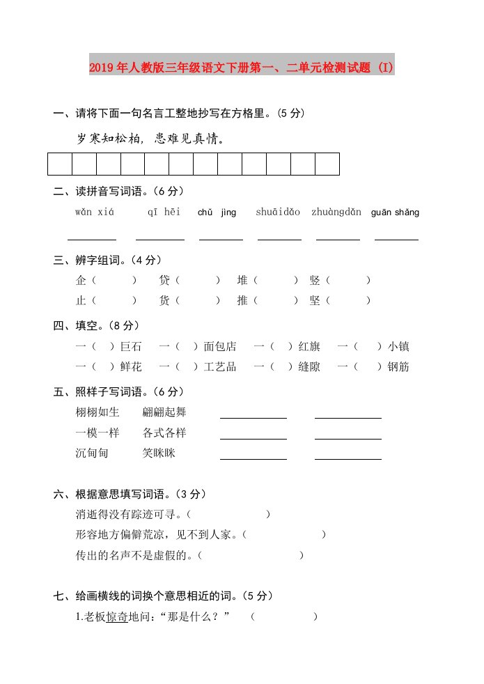 2019年人教版三年级语文下册第一、二单元检测试题