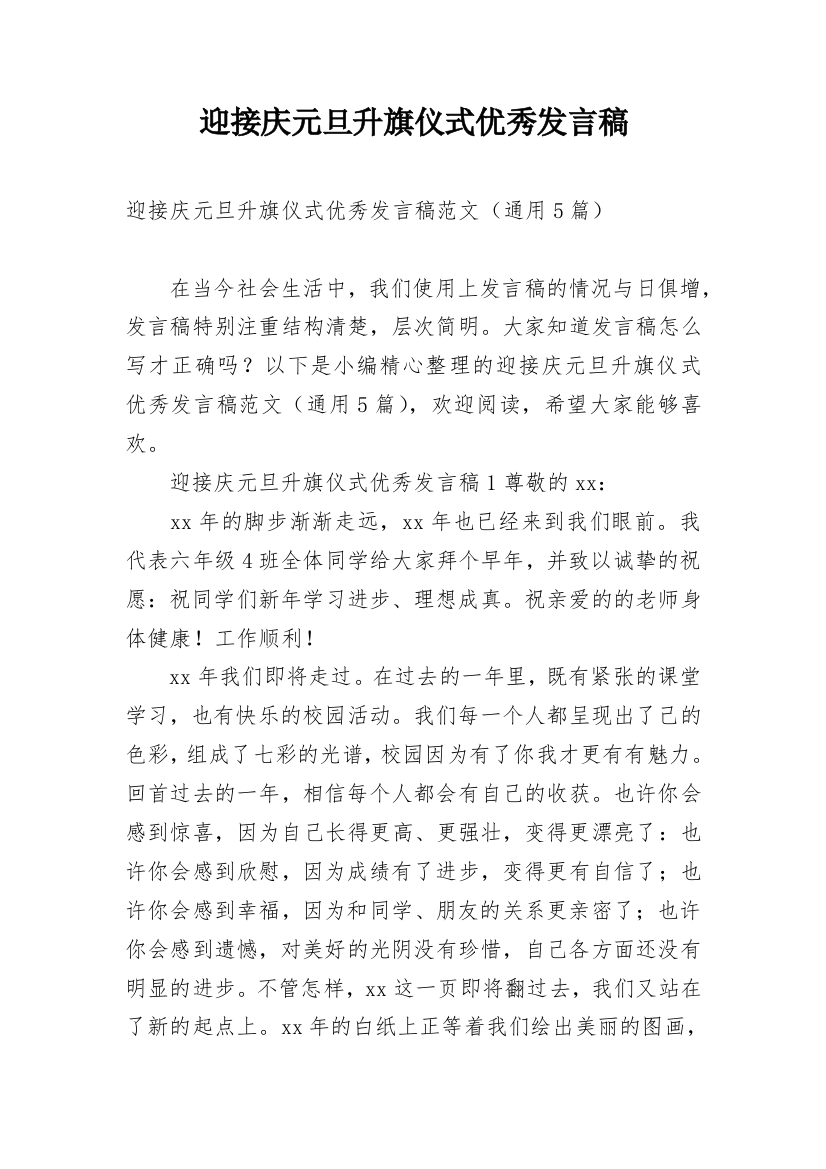 迎接庆元旦升旗仪式优秀发言稿