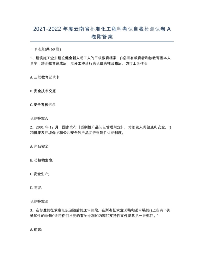 20212022年度云南省标准化工程师考试自我检测试卷A卷附答案