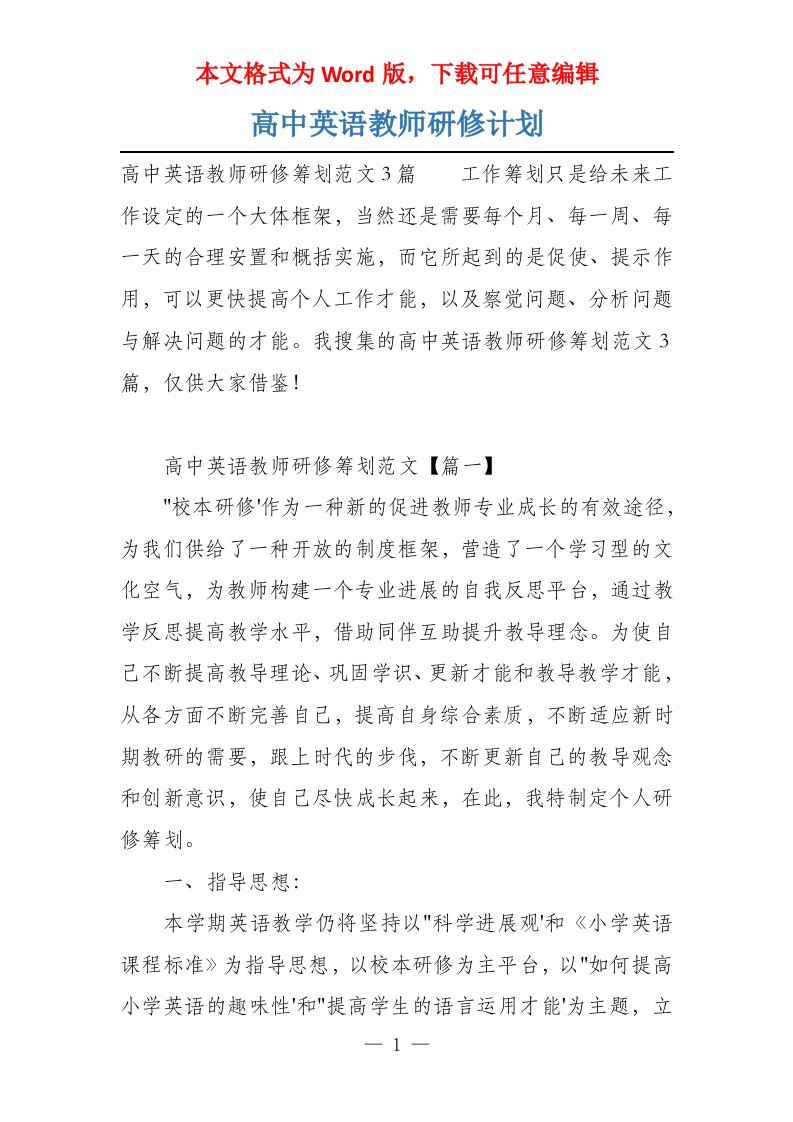 高中英语教师研修计划