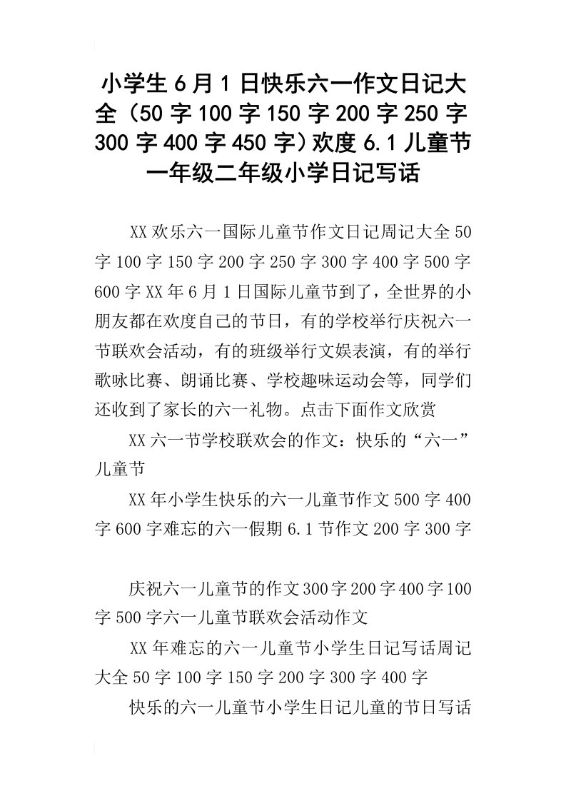 小学生6月1日快乐六一作文日记大全50字100字150字200字250字300字400字450字欢度6.1儿童节一年级二年级小学日记写话