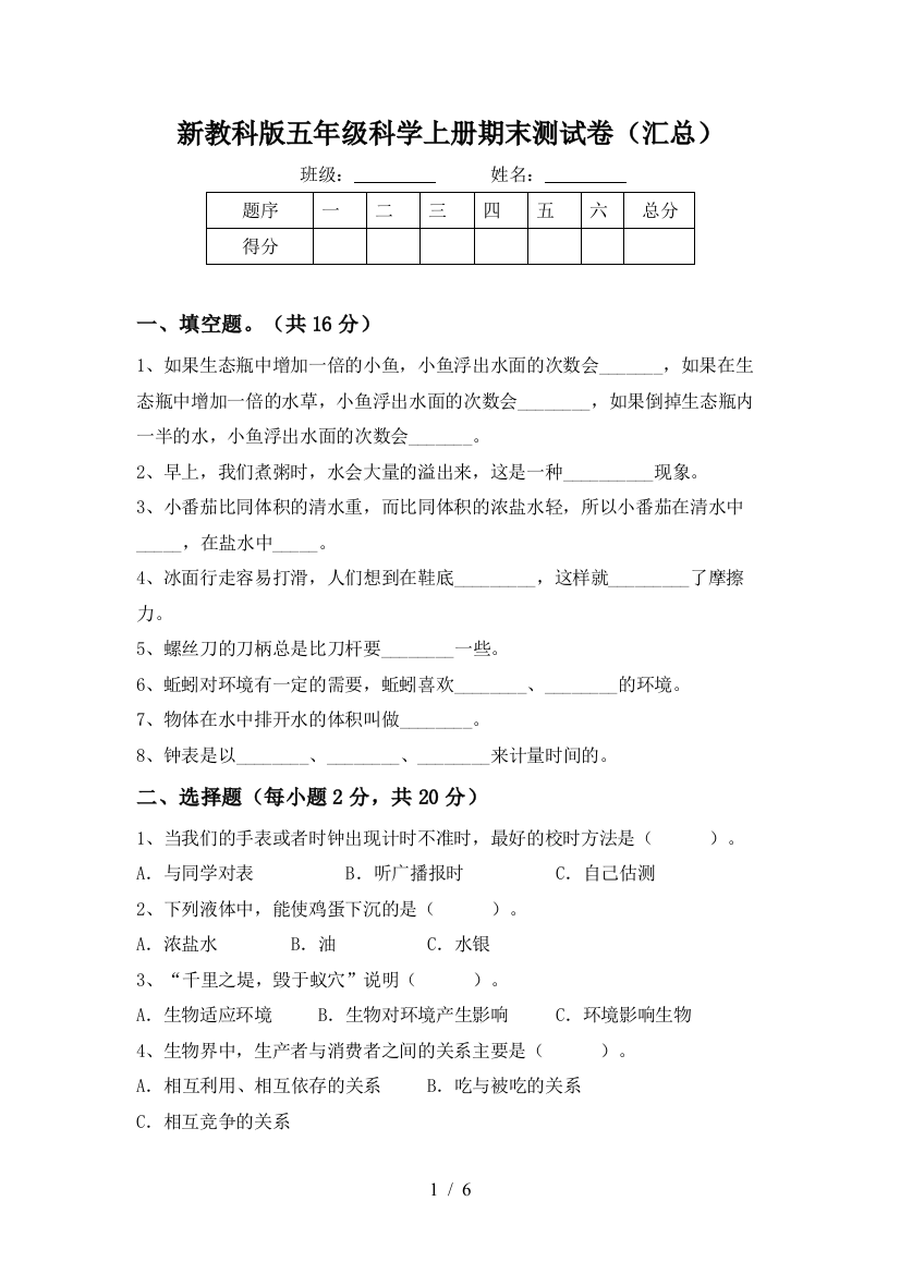 新教科版五年级科学上册期末测试卷(汇总)